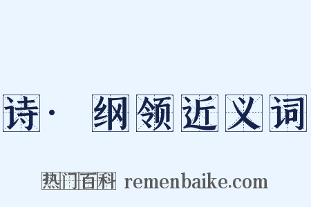 诗·纲领近义词是什么意思的图片